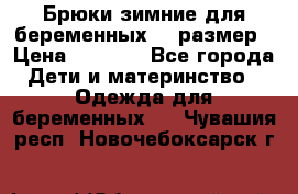 Брюки зимние для беременных 46 размер › Цена ­ 1 500 - Все города Дети и материнство » Одежда для беременных   . Чувашия респ.,Новочебоксарск г.